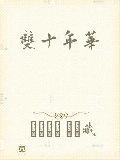 双十年华