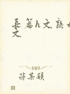 长篇h文熟妇h文