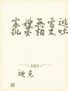 寡嫂无处逃,疯批丞相又吐血了