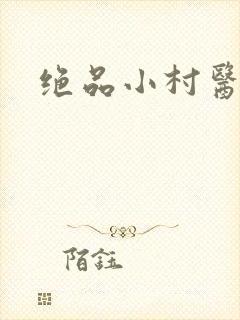 绝品小村医