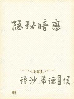 隐秘暗恋