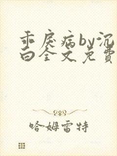 乖戾病by沉郁白全文免费笔趣阁