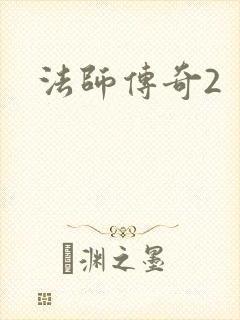 法师传奇2