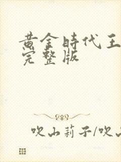 黄金时代王小波完整版