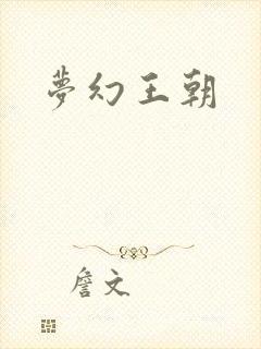 梦幻王朝