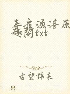 春夜渔港原版笔趣阁txt