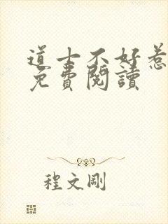 道士不好惹小说免费阅读