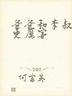 爸爸和李叔叔谁更厉害