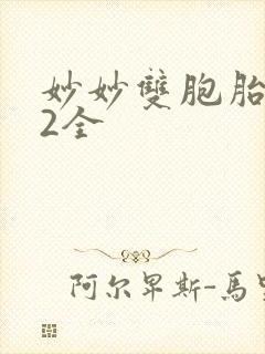 妙妙双胞胎1-2全