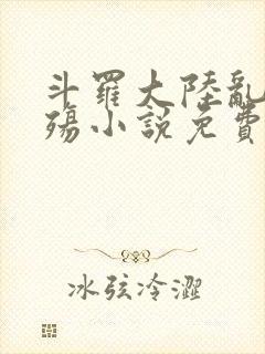 斗罗大陆乱世浮殇小说免费阅读