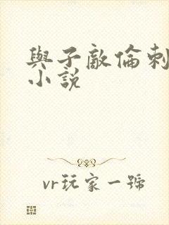 与子敌伦刺激的小说