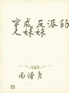 穿成反派的病美人妹妹