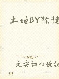 土地BY除徒