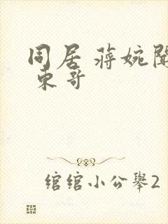 同居 蒋婉闻烬 东哥