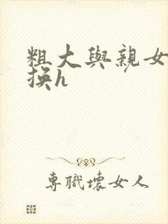 粗大与亲女伦交换h