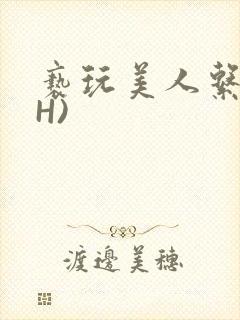 亵玩美人系统(H)