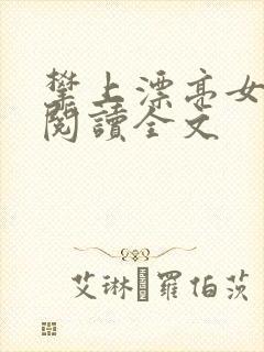 攀上漂亮女领导阅读全文