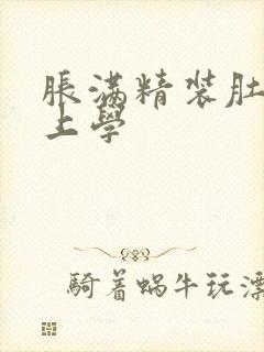 胀满精装肚子去上学