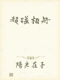 超碰相册