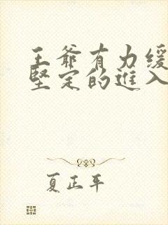 王爷有力缓慢而坚定的进入