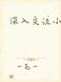 深入交流小说