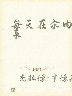 每天在汆肉中醒来