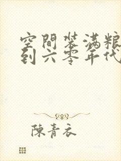 空间装满粮食回到六零年代