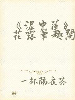 《泥中莲》金银花露笔趣阁