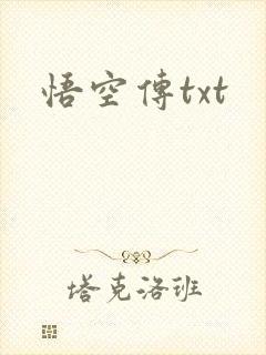 悟空传txt