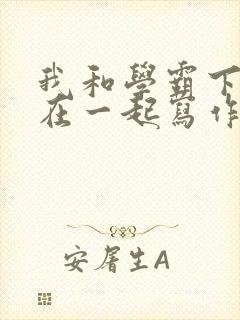 我和学霸下面连在一起写作业