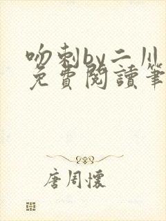 吻刺by二川川免费阅读笔趣阁