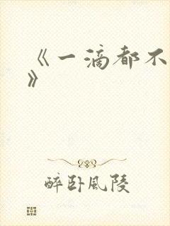 《一滴都不许漏》