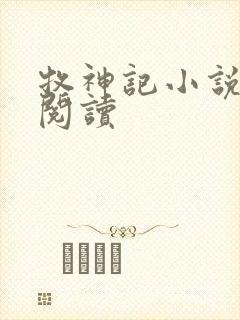 牧神记小说免费阅读