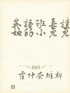 英语班长让我桶她的小兔兔