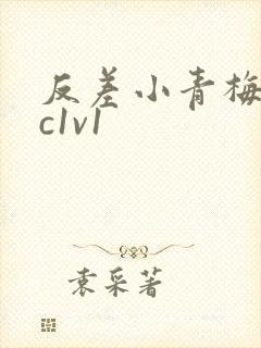 反差小青梅不经c1v1