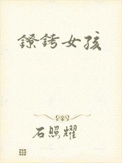 镣铐女孩