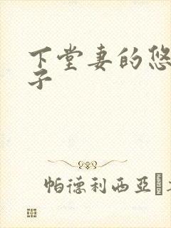 下堂妻的悠哉日子