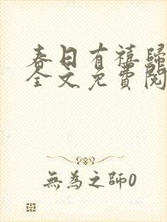 春日有禧归雪笺全文免费阅读笔趣阁