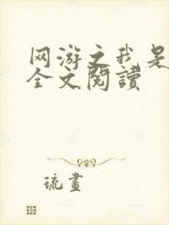网游之我是死神全文阅读