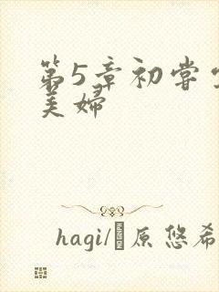 第5章初尝云雨美妇