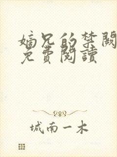 嫡兄的禁阙全文免费阅读