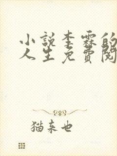 小说李霖的逆袭人生免费阅读