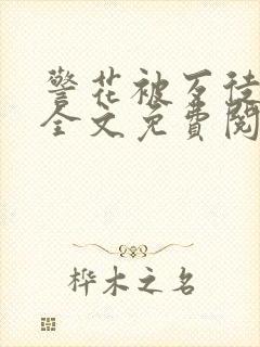 警花被歹徒欺负全文免费阅读