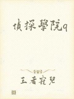 侦探学院q