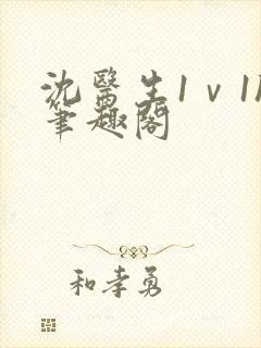 沈医生1ⅴ1h笔趣阁