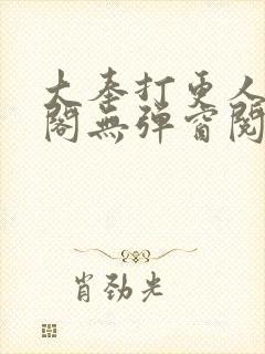 大奉打更人笔趣阁无弹窗阅读