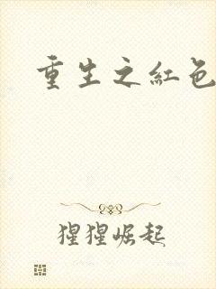 重生之红色战将