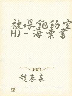 被喂饱的室友(H) - 海棠书房