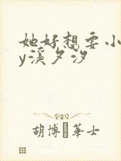 她好想要小说by溪夕汐