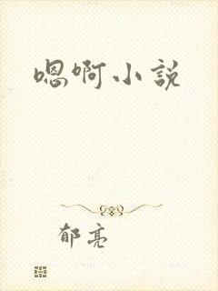 嗯啊小说